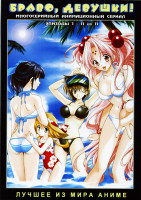 Изображение товара Браво, девушки! Сезон 1. Эпизоды 1 - 11