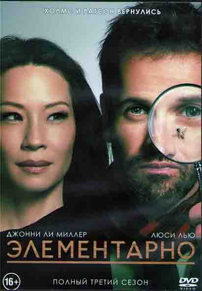 Элементарно 3 Сезон (24 серии) (3DVD) на DVD Элементарно 3 Сезон (24 серии) (3DVD) на DVD