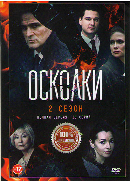 Осколки 2 Сезон (16 серий) на DVD