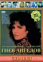 Изображение товара Гнев ангелов. Части 1 - 4.
