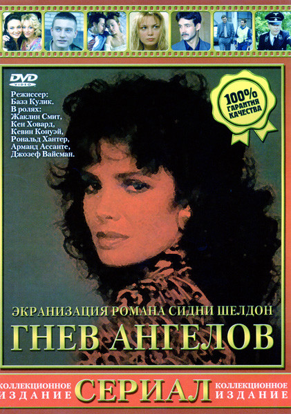 Гнев ангелов. Части 1 - 4. на DVD