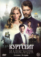 Изображение товара Курт Сеит и Шура (Курт Сеит и Александра) 1,2 Сезоны (21 серия)