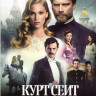 Курт Сеит и Шура (Курт Сеит и Александра) 1,2 Сезоны (21 серия) на DVD