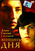 Женщина дня  на DVD