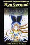 Изображение товара Моя богиня! (Полнометражный фильм) 