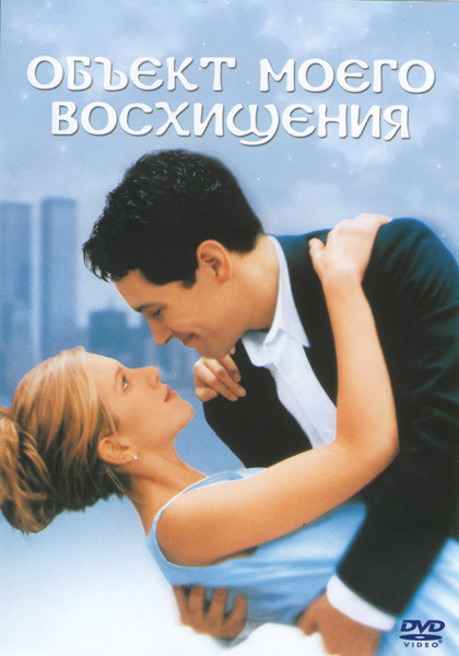 Объект моего восхищения на DVD Объект моего восхищения на DVD