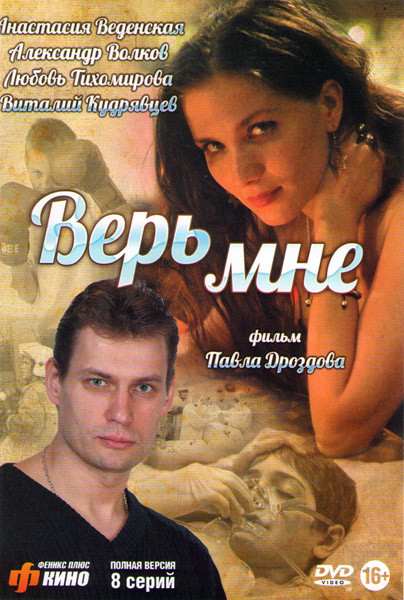 Верь мне (8 серий) на DVD