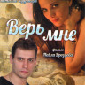Верь мне (8 серий) на DVD