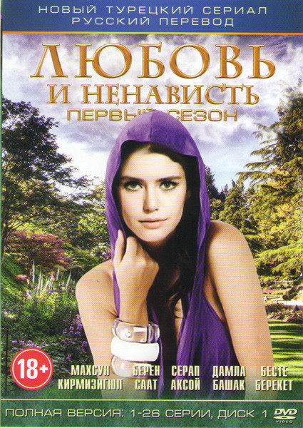 Любовь и ненависть 1,2 Сезоны (53 серии) (2 DVD) на DVD