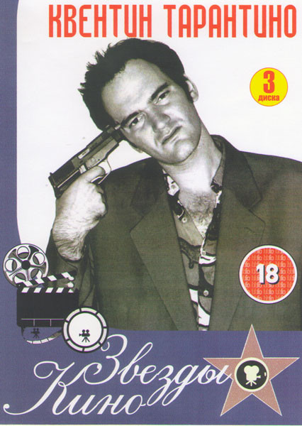 Квентин Тарантино (Четыре комнаты / Убить Билла 1,2 / Джанго освобожденный / Бешеные псы / Бесславные ублюдки / Криминальное чтиво / Джеки Браун / Док на DVD