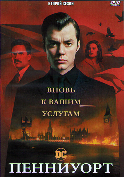 Пенниуорт 2 Сезон (10 серий) (2DVD) на DVD