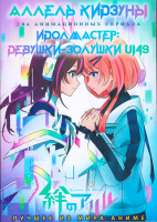 Изображение товара Аллель Кидзуны (12 серий) / Идолмастер Девушки золушки U149 (12 серий) (2 DVD)