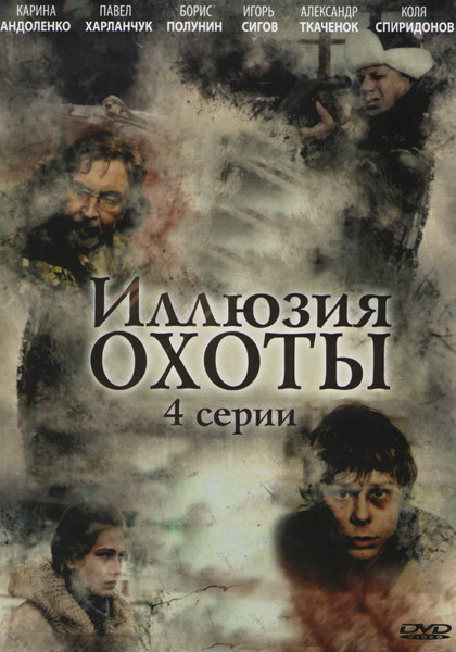 Иллюзия охоты (4 серии) на DVD