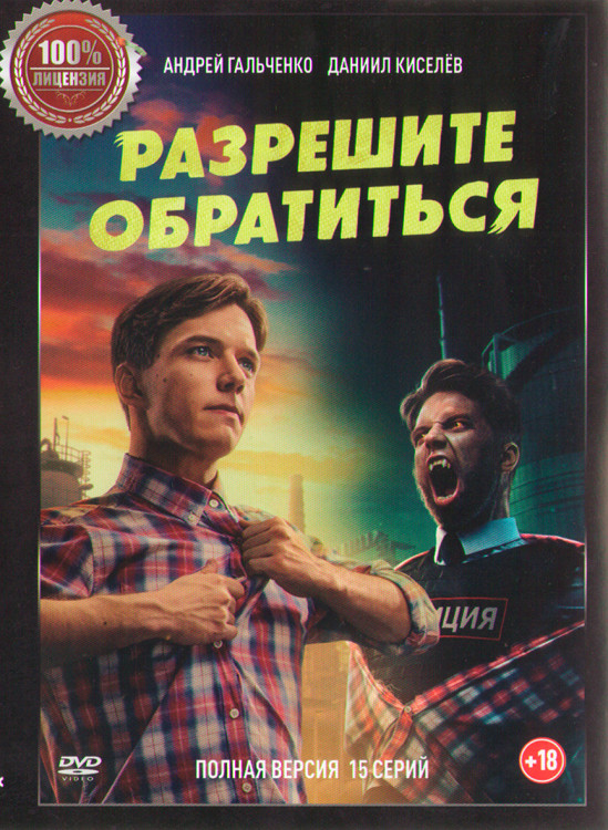 Разрешите обратиться (15 серий) (2DVD)* на DVD