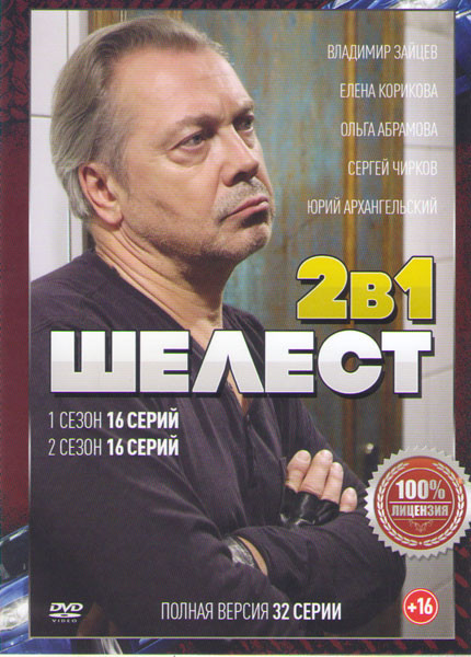 Шелест (16 серий) / Шелест 2 Большой передел (16 серий) на DVD
