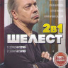 Шелест (16 серий) / Шелест 2 Большой передел (16 серий) на DVD