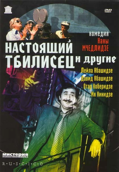 Настоящий Тбилисец и другие  на DVD