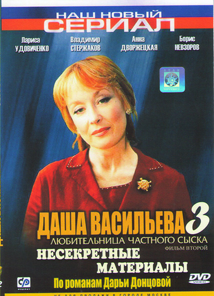 Даша Васильева 3 Любительница частного сыска Несекретные материалы (2 серии)* на DVD