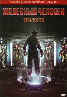 Изображение товара Железный человек / Железный человек 2 / Железный человек 3 (3 DVD) (Позитив-мультимедиа)