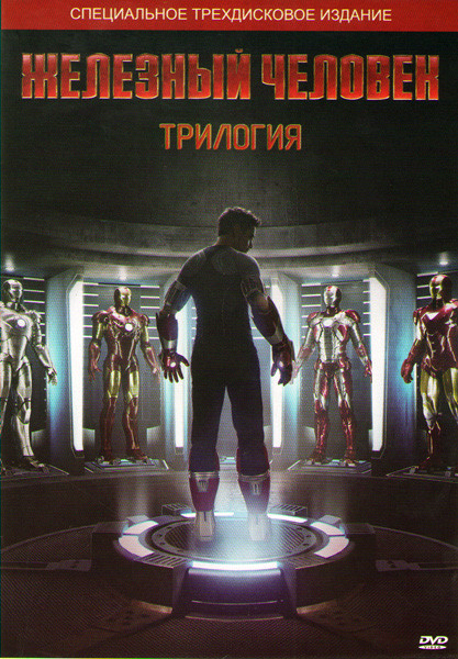 Железный человек / Железный человек 2 / Железный человек 3 (3 DVD) (Позитив-мультимедиа) на DVD
