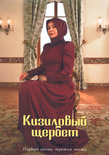 Кизиловый щербет (Клюквенный щербет) 1 Сезон 3 Часть (17-24 серии) (4DVD) на DVD Кизиловый щербет (Клюквенный щербет) 1 Сезон 3 Часть (17-24 серии) (4DVD) на DVD