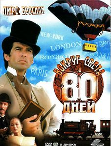 Вокруг света за 80 дней (Базз Кулик) на DVD