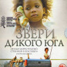 Звери дикого юга на DVD Звери дикого юга на DVD