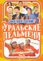 Изображение товара Уральские пельмени Самое новое собрание 23в1