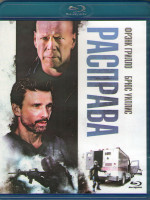 Изображение товара Расправа (Blu-ray)