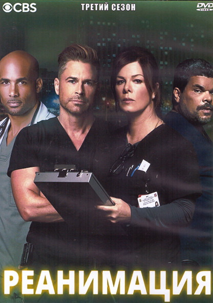 Реанимация 3 Сезон (13 серий) (2DVD) на DVD