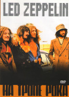 Изображение товара На тропе рока Led Zeppelin 