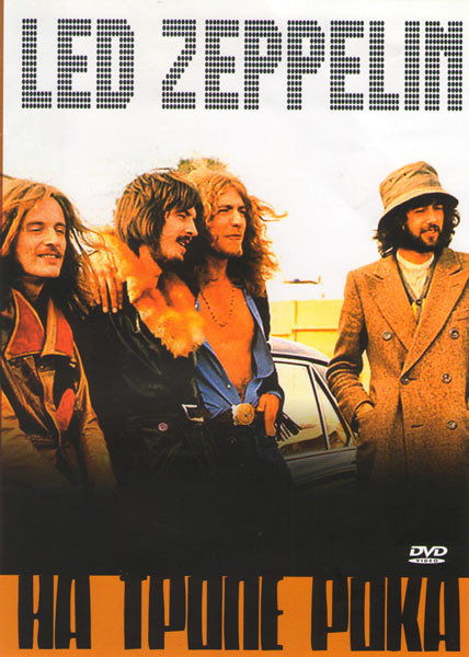 На тропе рока Led Zeppelin  на DVD