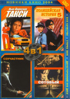 Изображение товара Нью-Йоркское такси / Полицейская история 5 / Соучастник / Сотовый