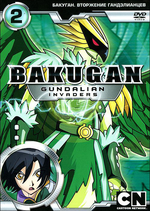 Бакуган 3 Сезон Вторжение гандэлианцев 2 Выпуск (8-13 серии) на DVD Бакуган 3 Сезон Вторжение гандэлианцев 2 Выпуск (8-13 серии) на DVD