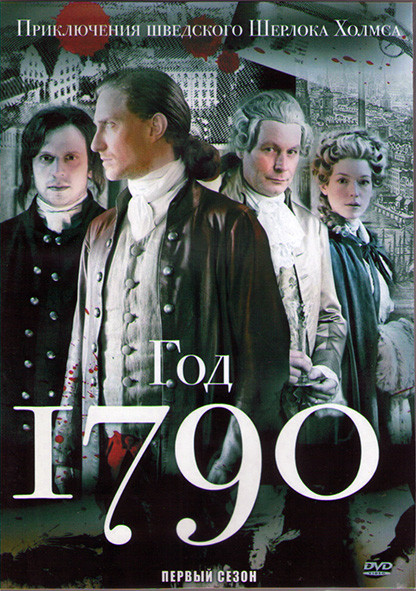Год 1790 (1790 год) (10 серий) (2DVD) на DVD