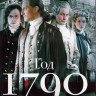 Год 1790 (1790 год) (10 серий) (2DVD) на DVD