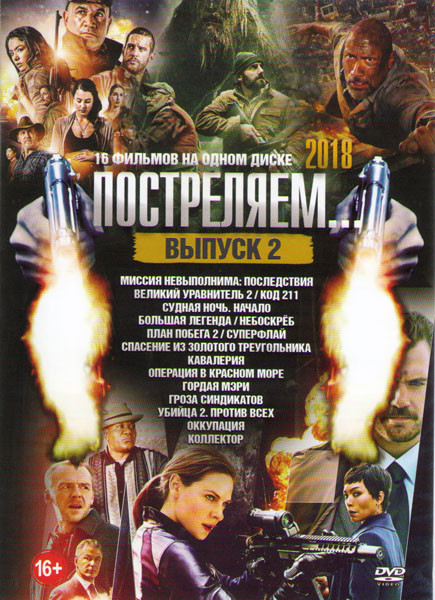 Постреляем 2 Выпуск (Миссия невыполнима Последствия / Великий уравнитель 2 / Код 211 / Судная ночь Начало / Большая легенда / Небоскреб / План побега  на DVD