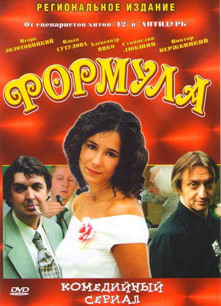 Формула (8 серий) на DVD Формула (8 серий) на DVD