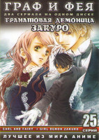 Изображение товара Граф и Фея (12 серий) / Гранатовая демоница Закуро (13 серий)