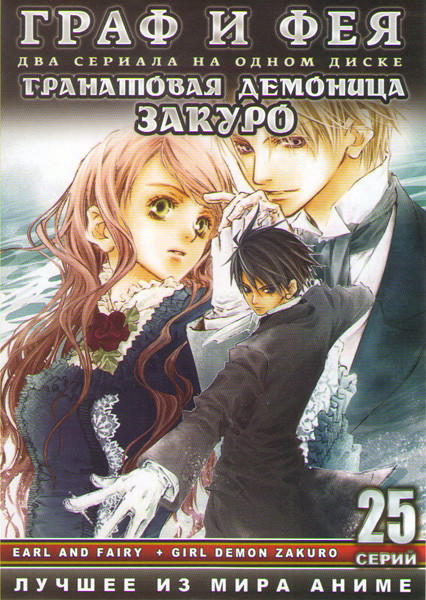 Граф и Фея (12 серий) / Гранатовая демоница Закуро (13 серий) на DVD Граф и Фея (12 серий) / Гранатовая демоница Закуро (13 серий) на DVD