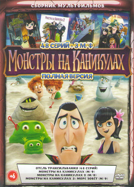 Отель Трансильвания (48 серий) / Монстры на каникулах 1,2,3  на DVD