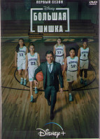 Изображение товара Большая шишка 1 Сезон (10 серий) (2DVD)