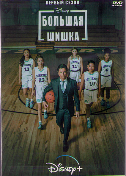 Большая шишка 1 Сезон (10 серий) (2DVD) на DVD Большая шишка 1 Сезон (10 серий) (2DVD) на DVD