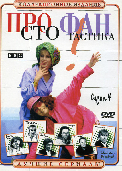 Просто Фантастика  4 Сезон на DVD