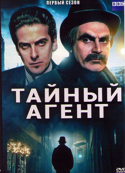 Тайный агент 1 Сезон (3 серии) на DVD