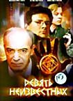 Девять неизвестных (3 DVD) на DVD