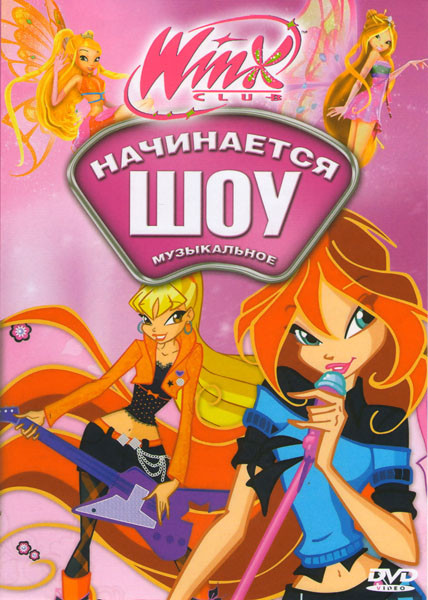 Школа волшебниц Шоу начинается (15 серий) на DVD