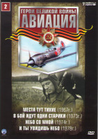 Изображение товара Авиация 2 (Места тут тихие / В бой идут одни старики / Небо со мной / И ты увидишь небо)