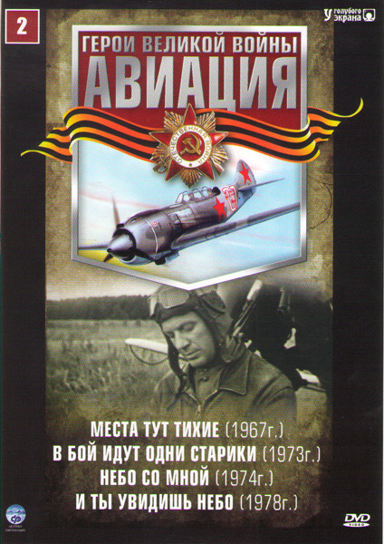 Авиация 2 (Места тут тихие / В бой идут одни старики / Небо со мной / И ты увидишь небо) на DVD