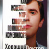 Хороший доктор 4 Сезона (76 серий) (2 DVD) на DVD